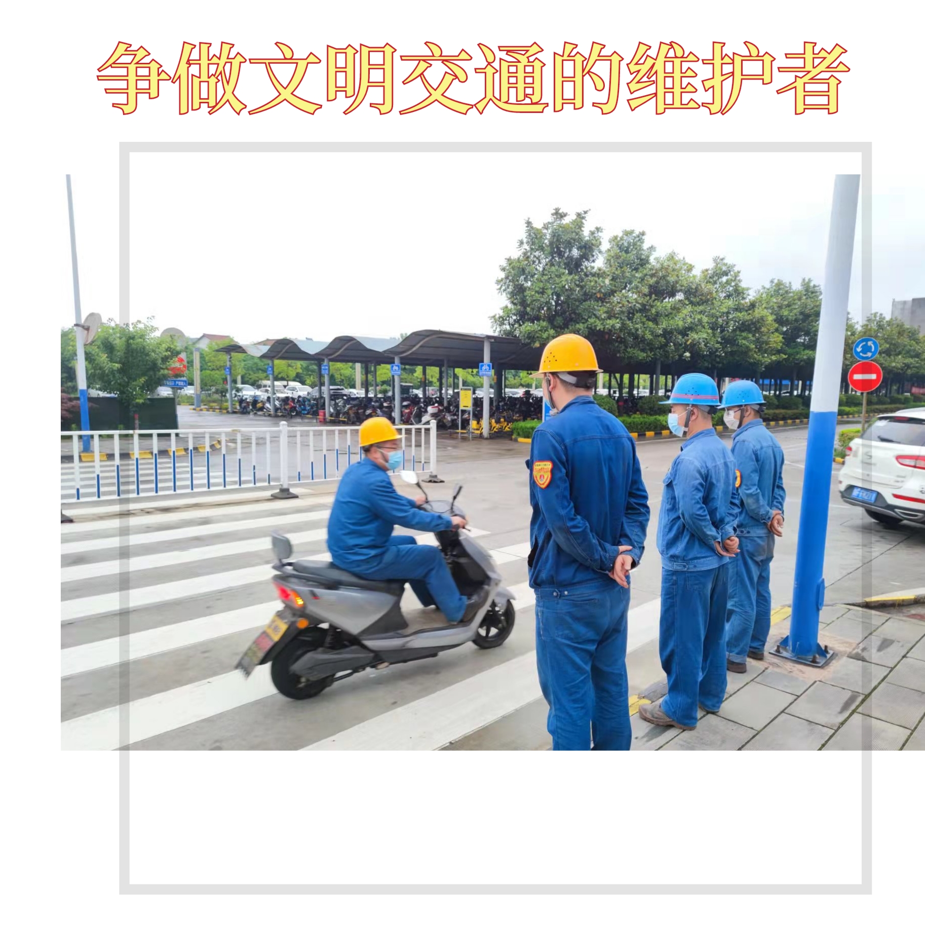 創建文明企業，你我都是最美的風景