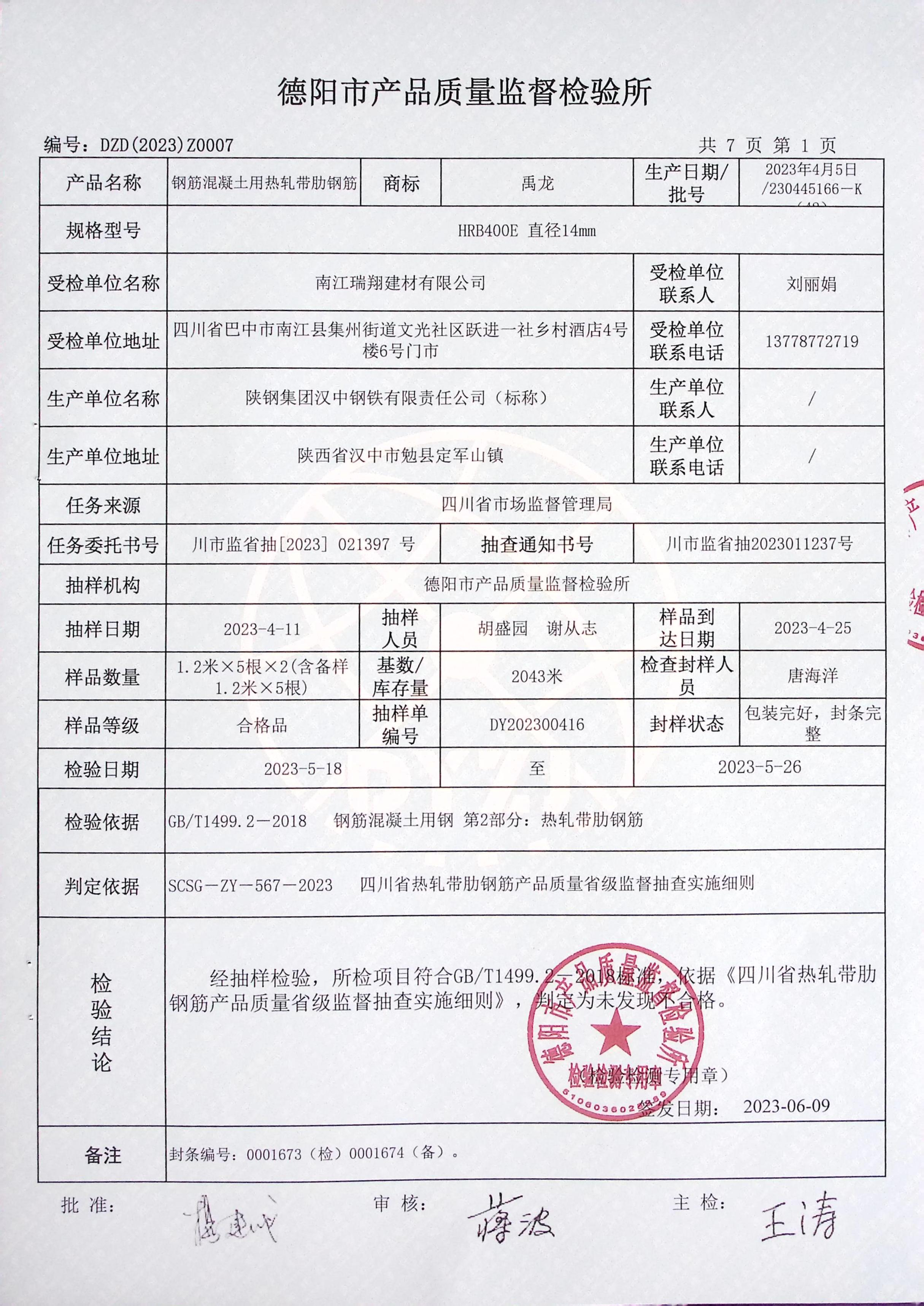 陜鋼集團“禹龍”產品順利通過四川省級監督抽查