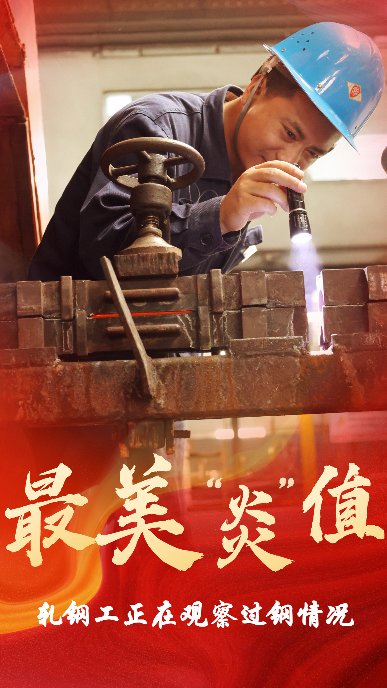 無懼“烤”驗  他們是最美“炎值”擔當