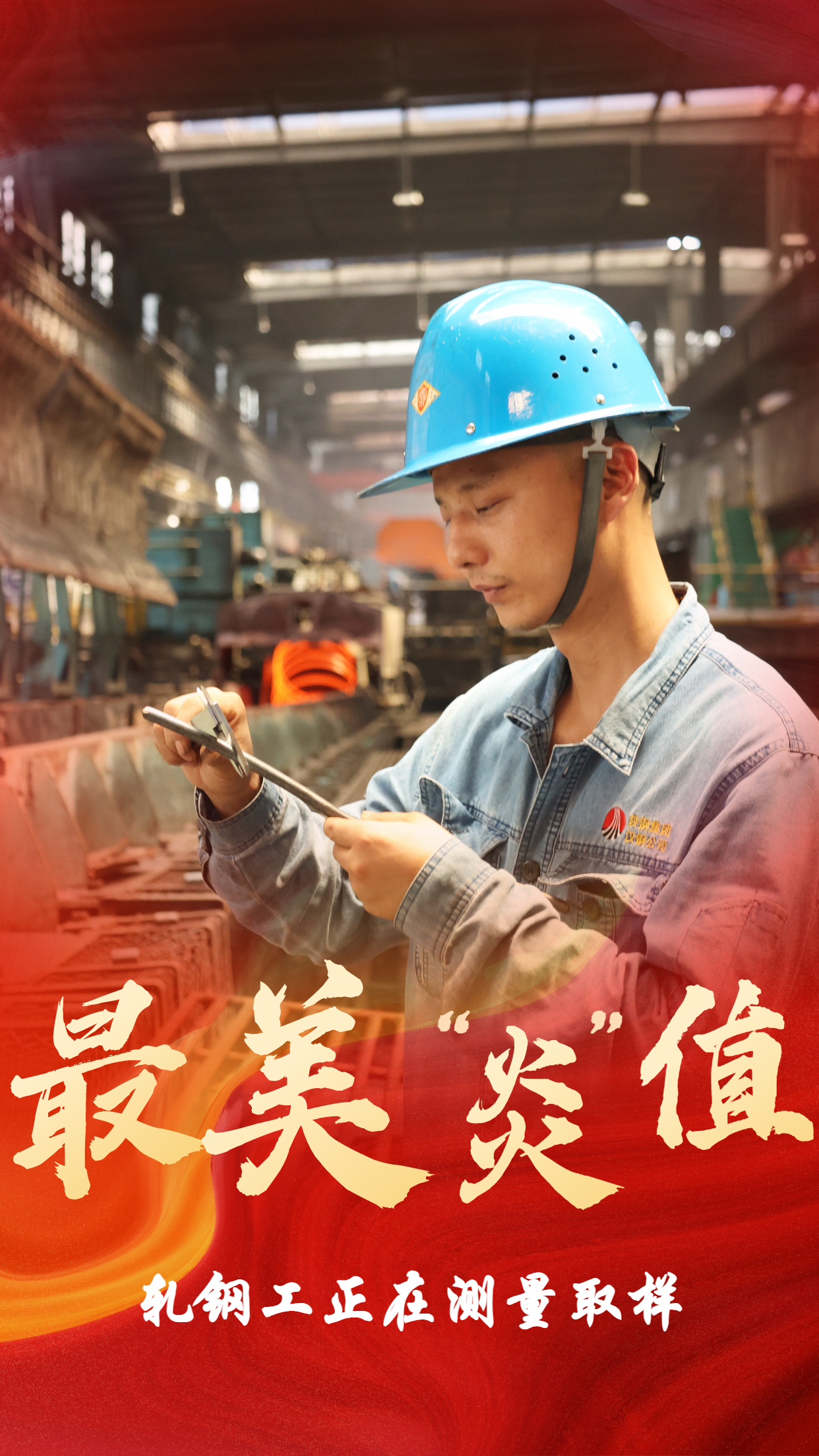無懼“烤”驗  他們是最美“炎值”擔當