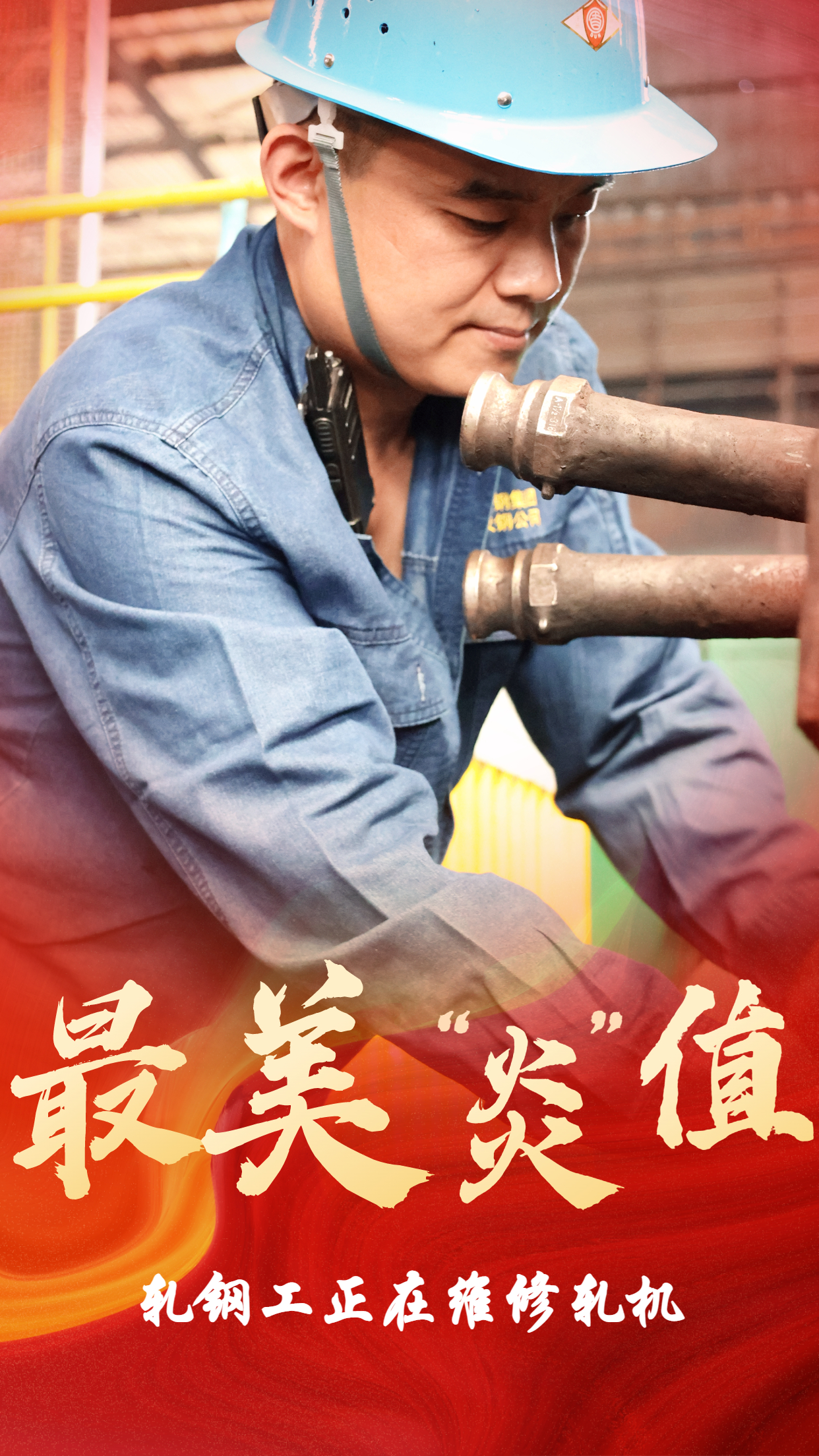 無懼“烤”驗  他們是最美“炎值”擔當