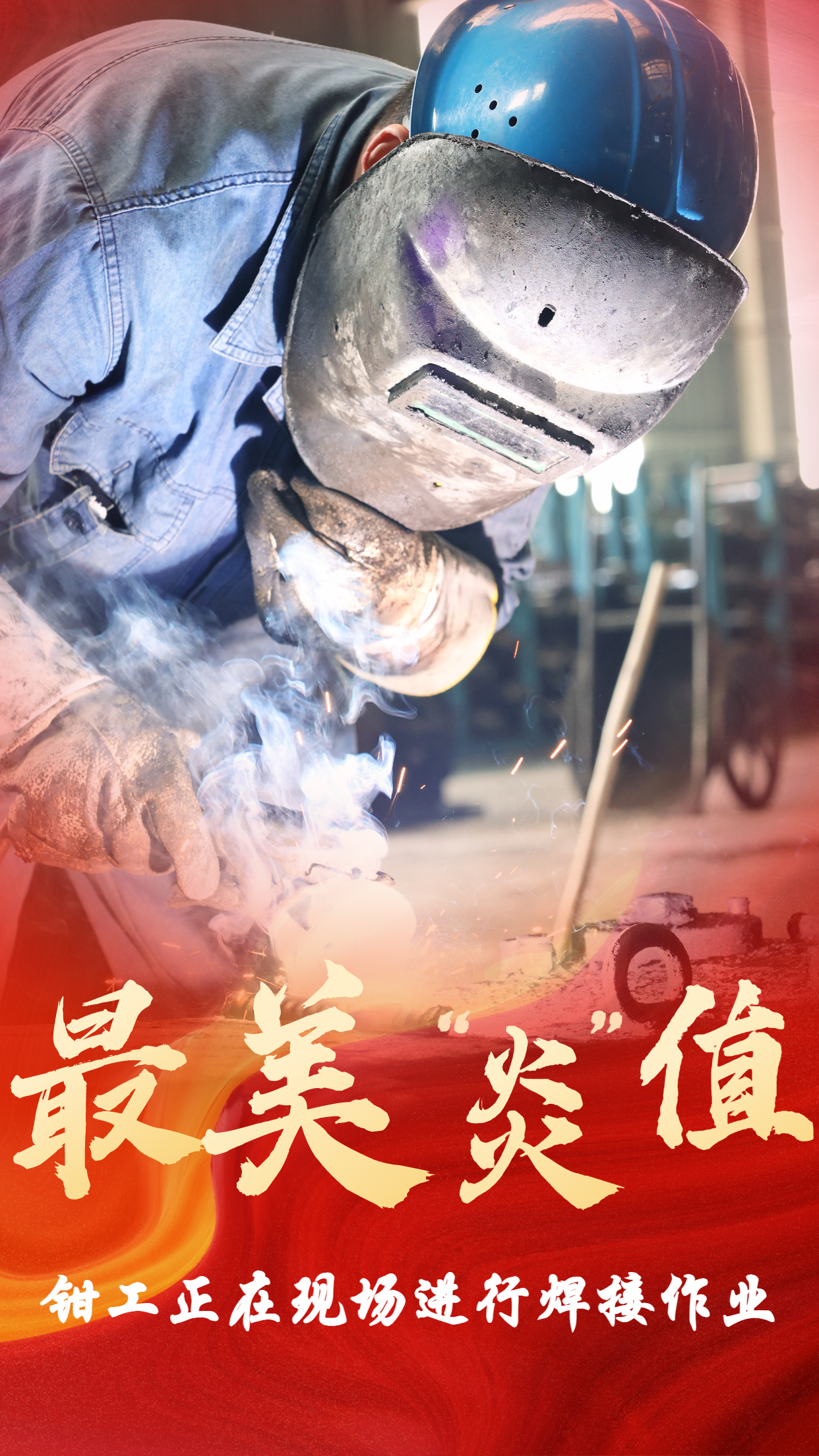 無懼“烤”驗  他們是最美“炎值”擔當