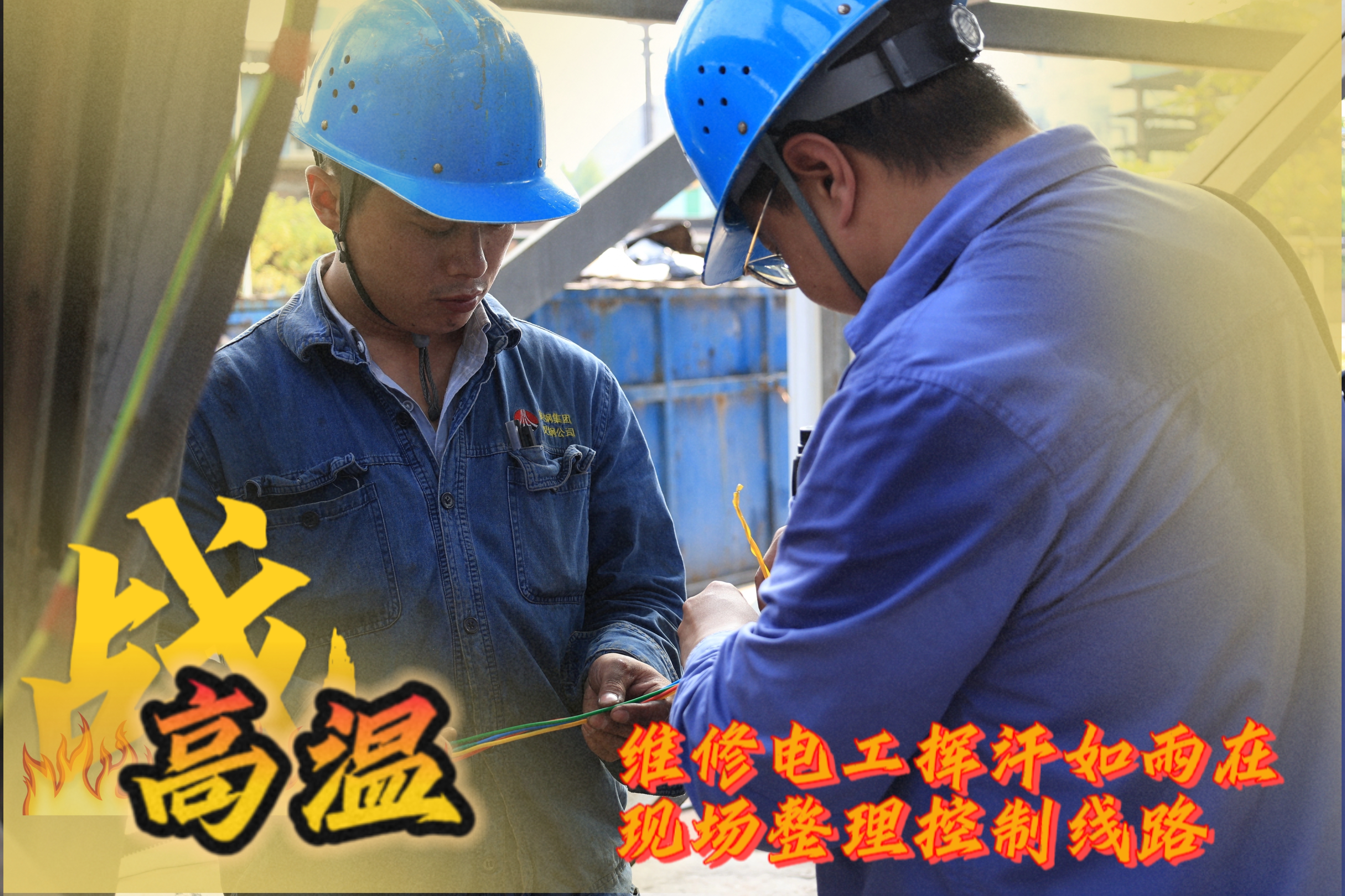 戰高溫 他們是一線的“炎”值擔當