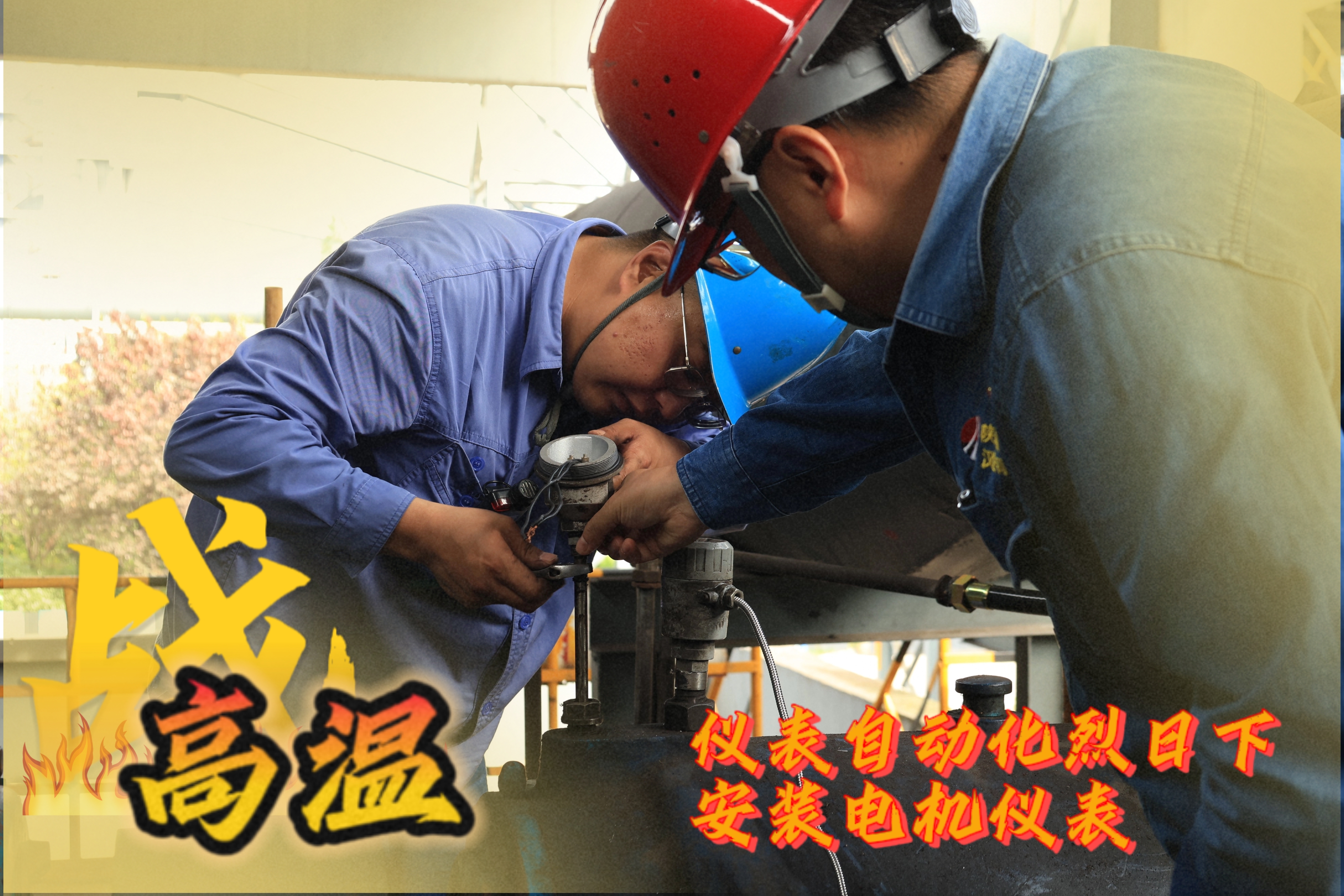 戰高溫 他們是一線的“炎”值擔當