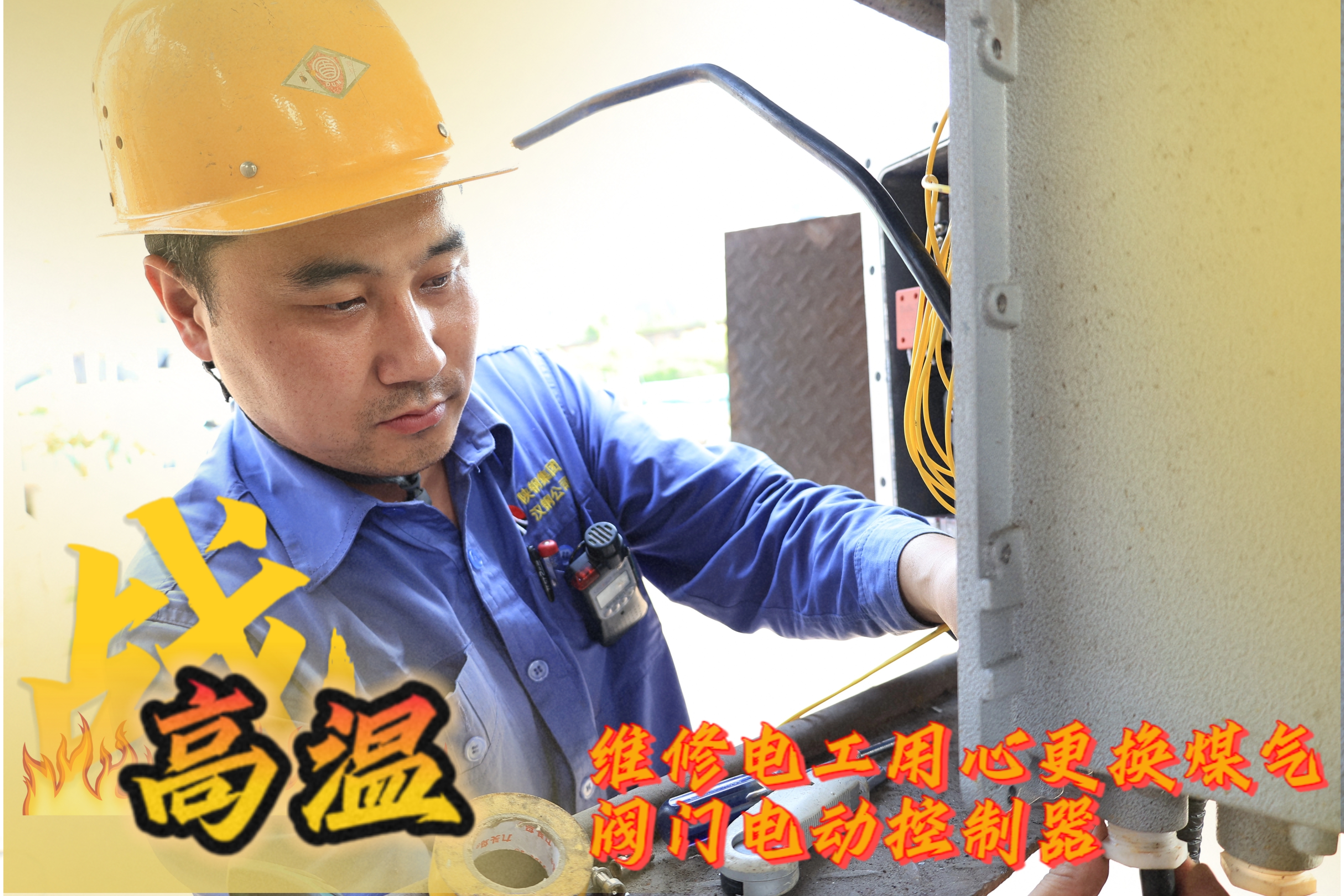 戰高溫 他們是一線的“炎”值擔當