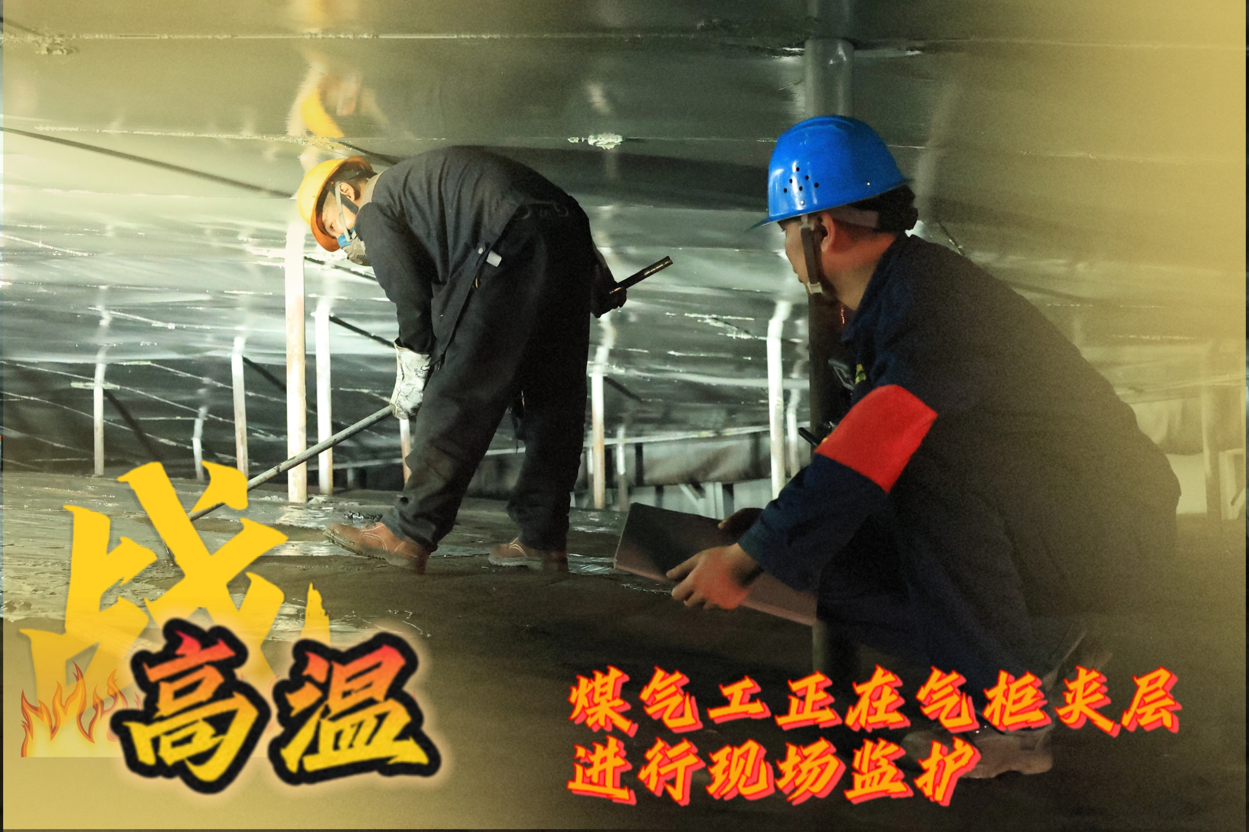戰高溫 他們是一線的“炎”值擔當