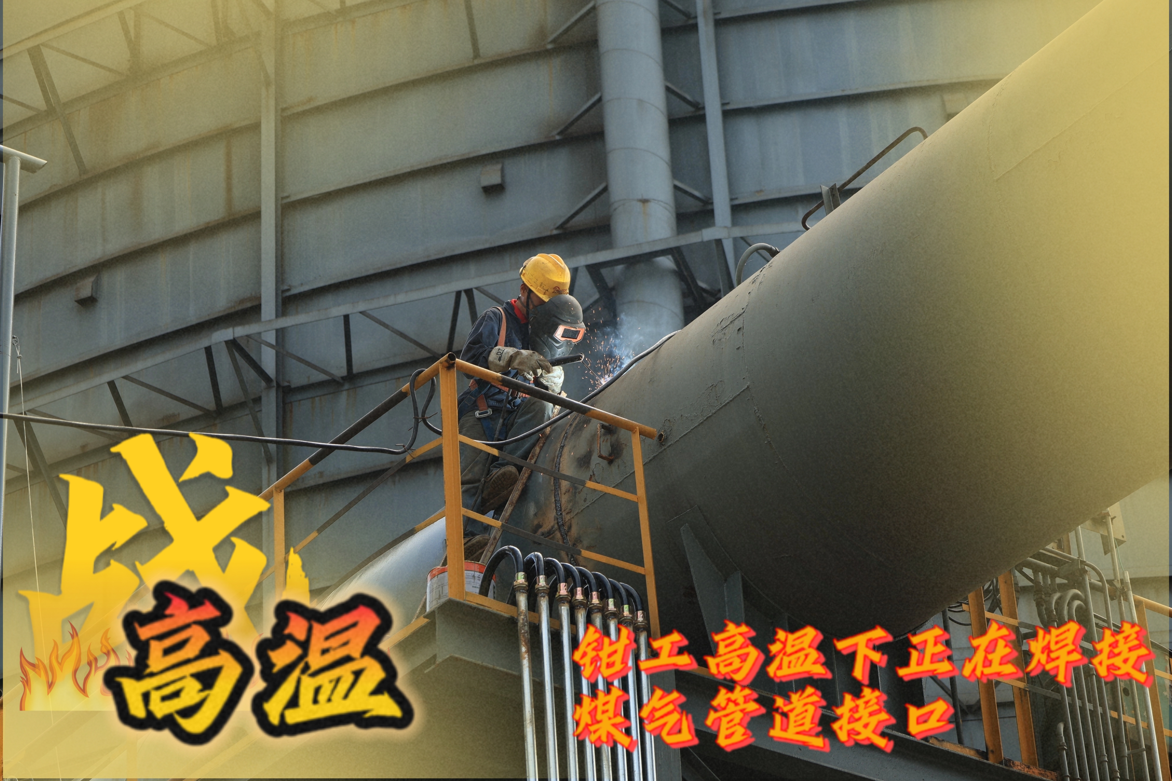 戰高溫 他們是一線的“炎”值擔當