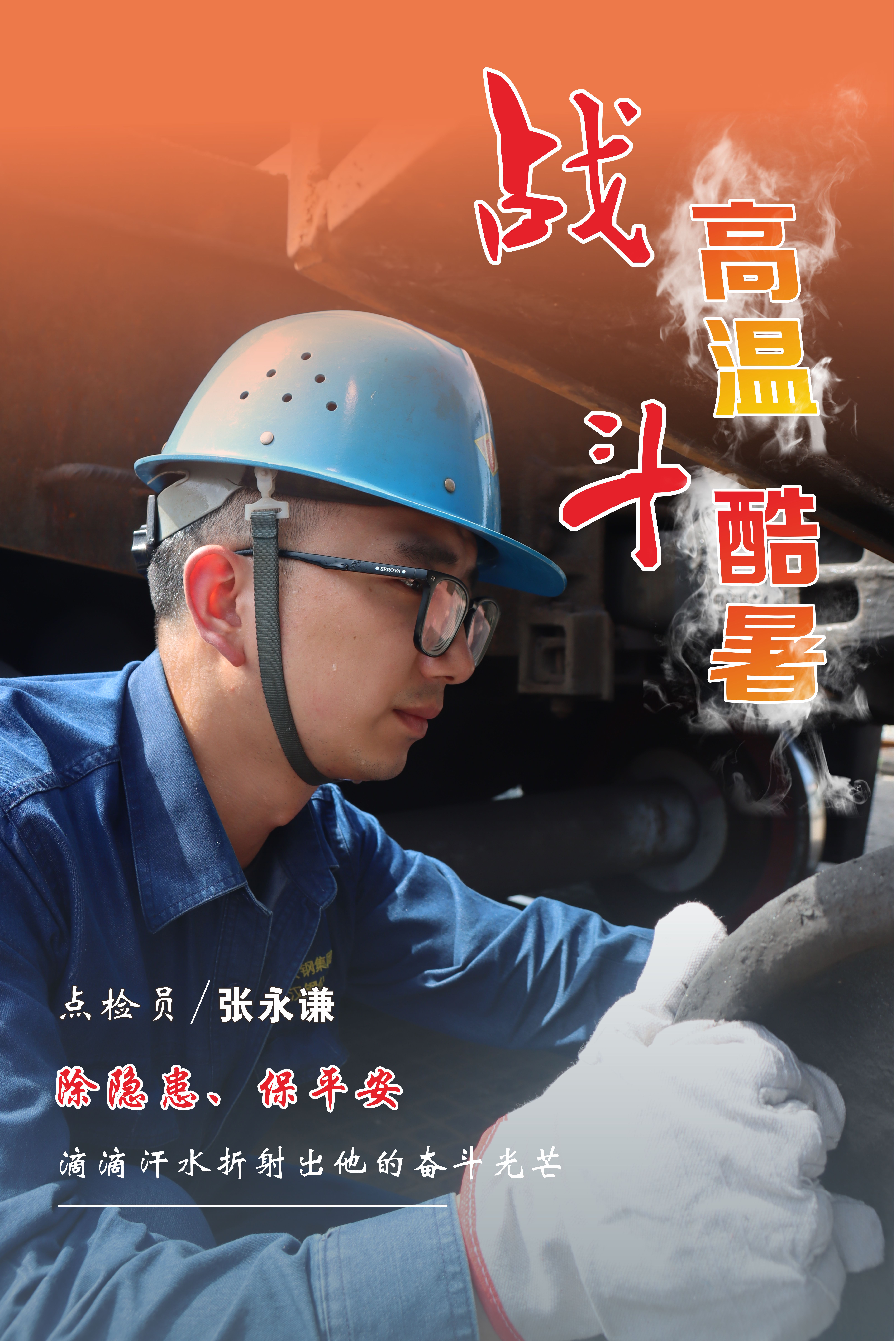 高溫下的堅守，最美“海報”來襲！