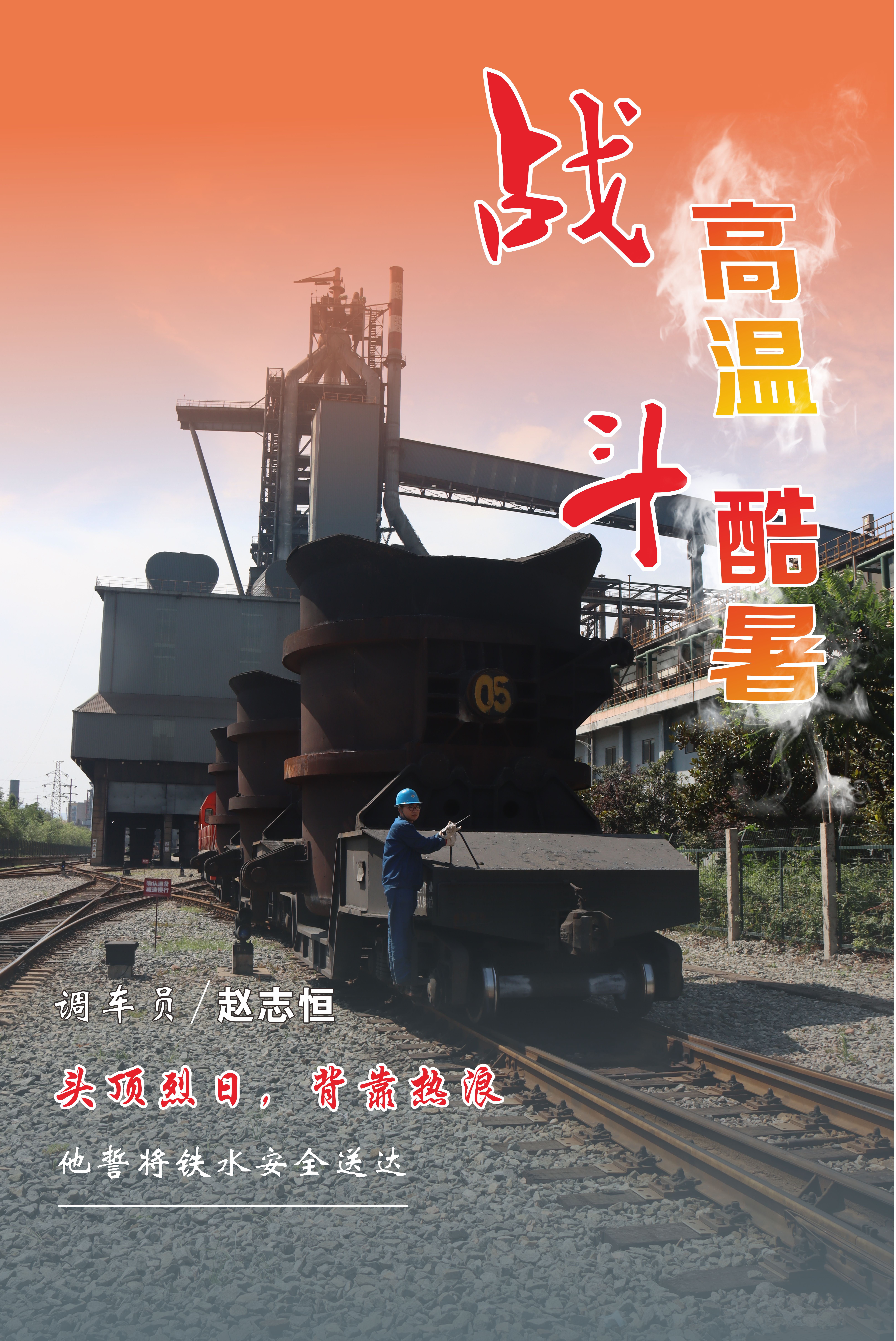 高溫下的堅守，最美“海報”來襲！