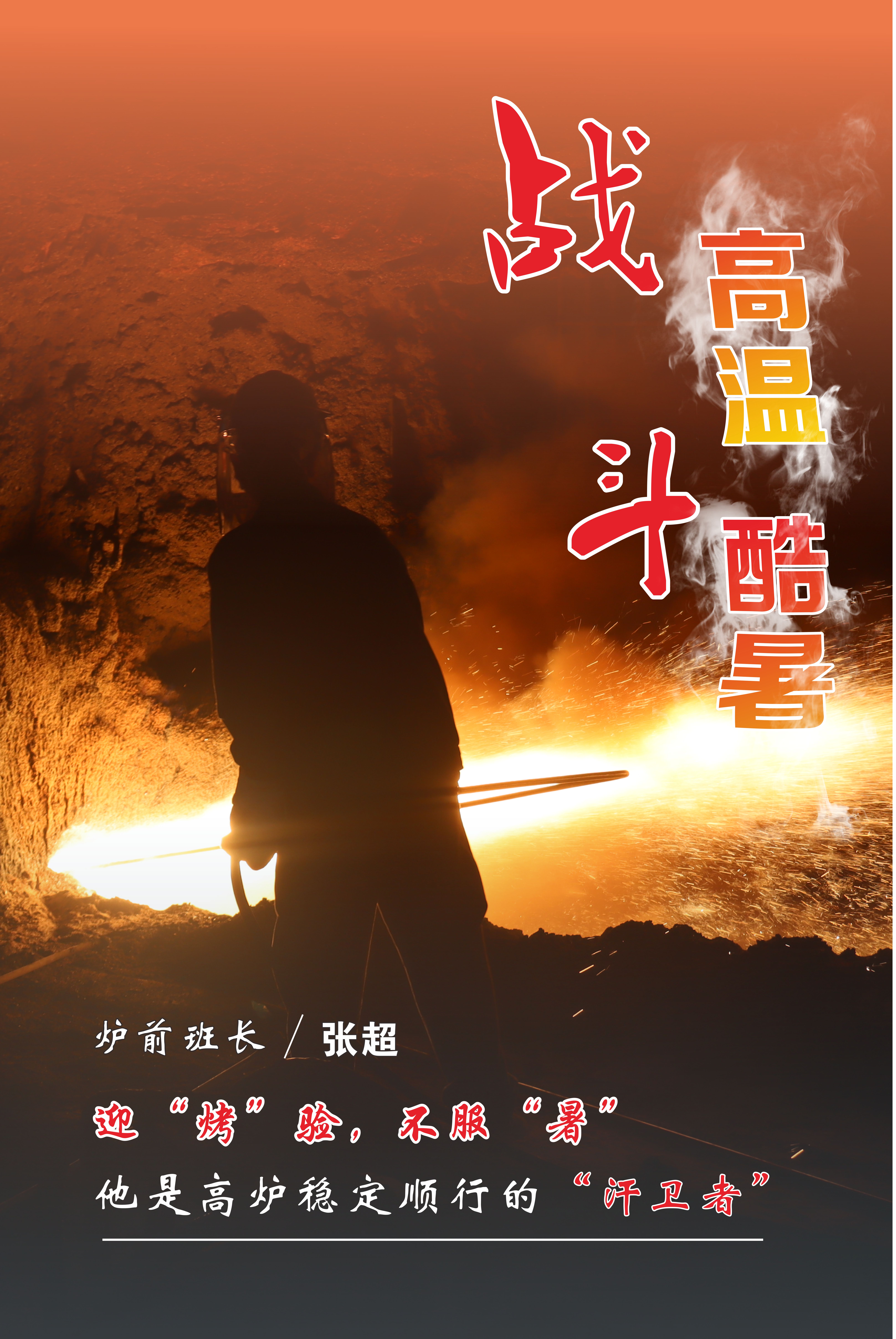 高溫下的堅守，最美“海報”來襲！