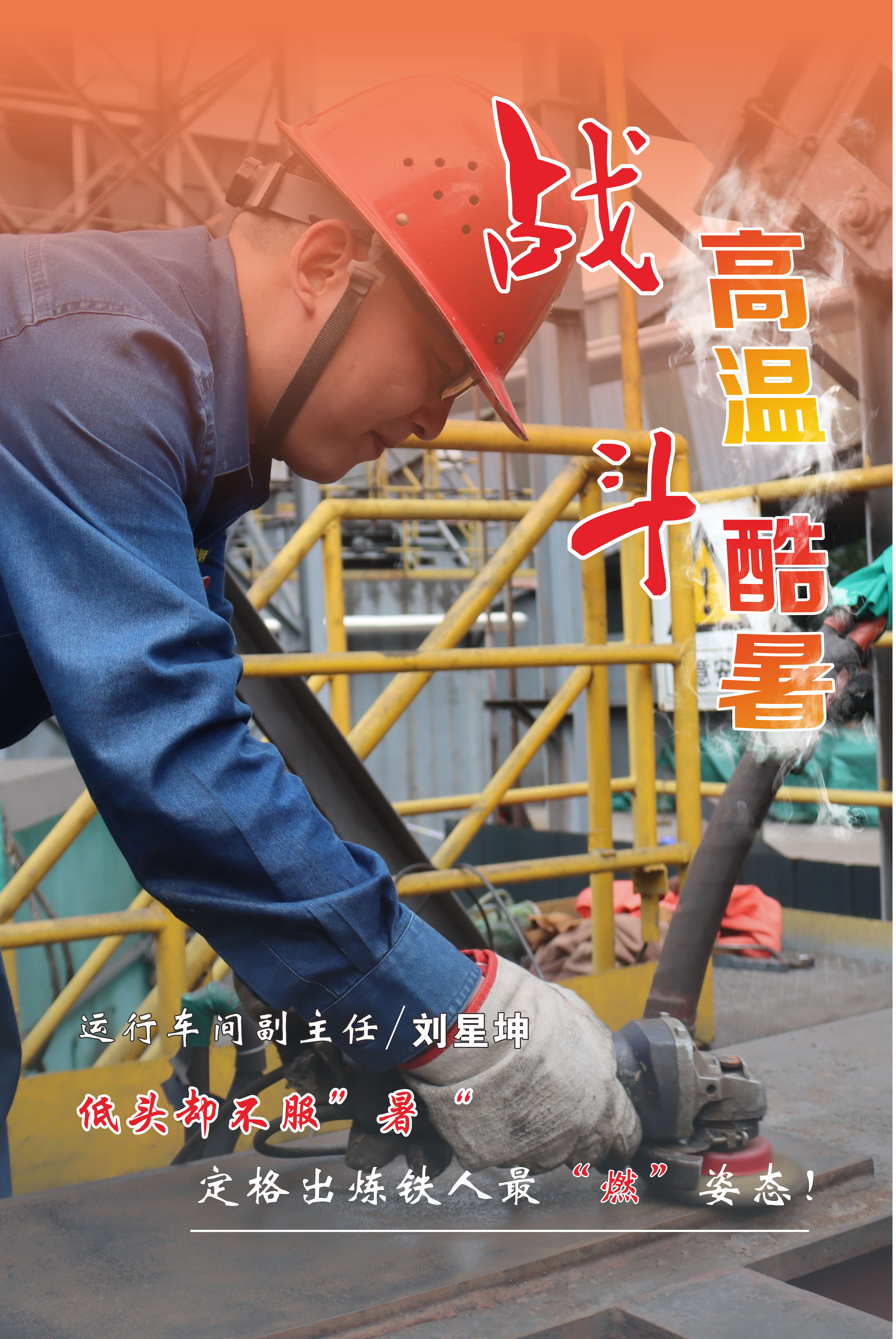 高溫下的堅守，最美“海報”來襲！