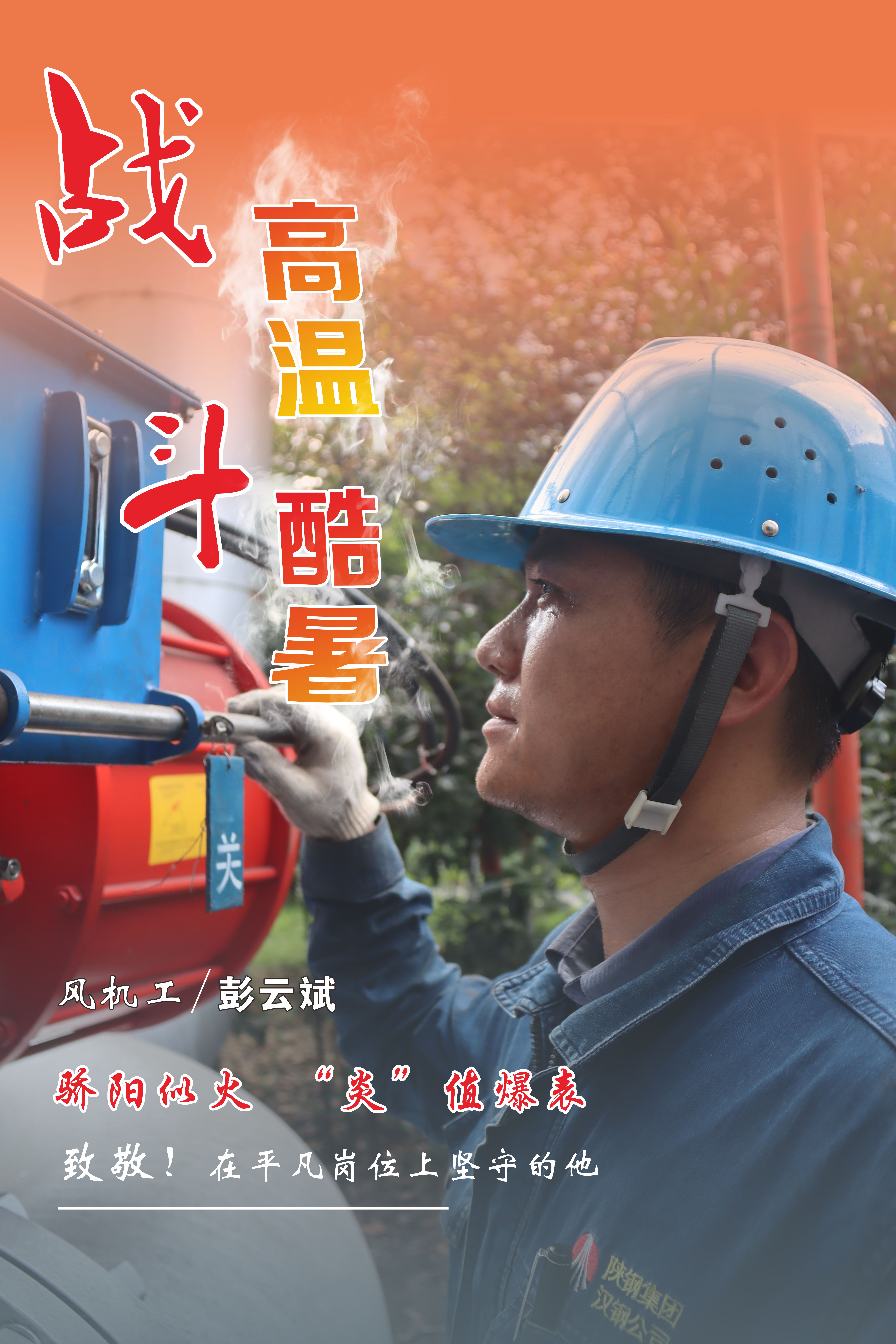 高溫下的堅守，最美“海報”來襲！