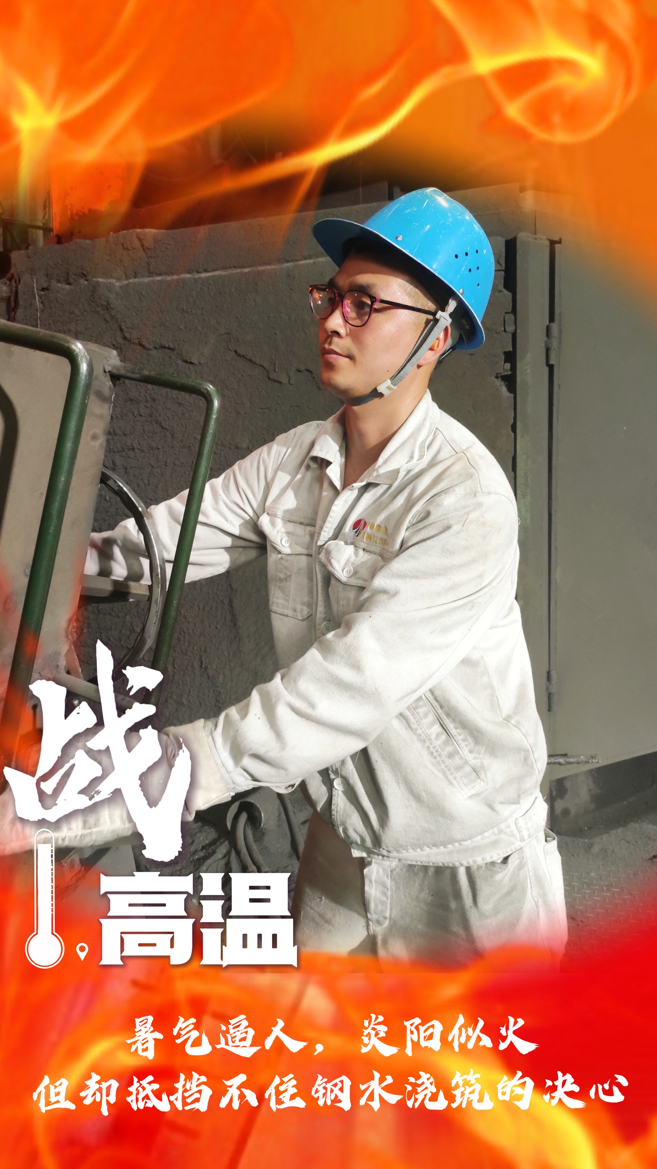 無懼“烤”驗，“暑”你最美，一起解鎖鋼鐵人最“燃”姿態！