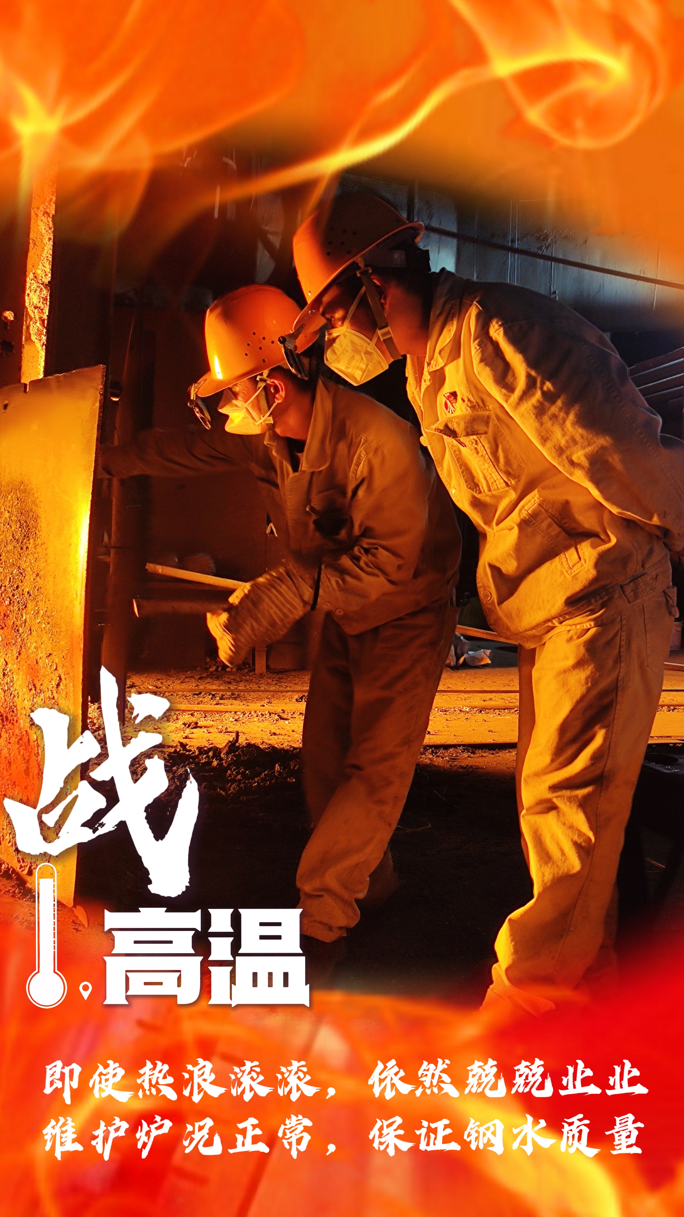 無懼“烤”驗，“暑”你最美，一起解鎖鋼鐵人最“燃”姿態！