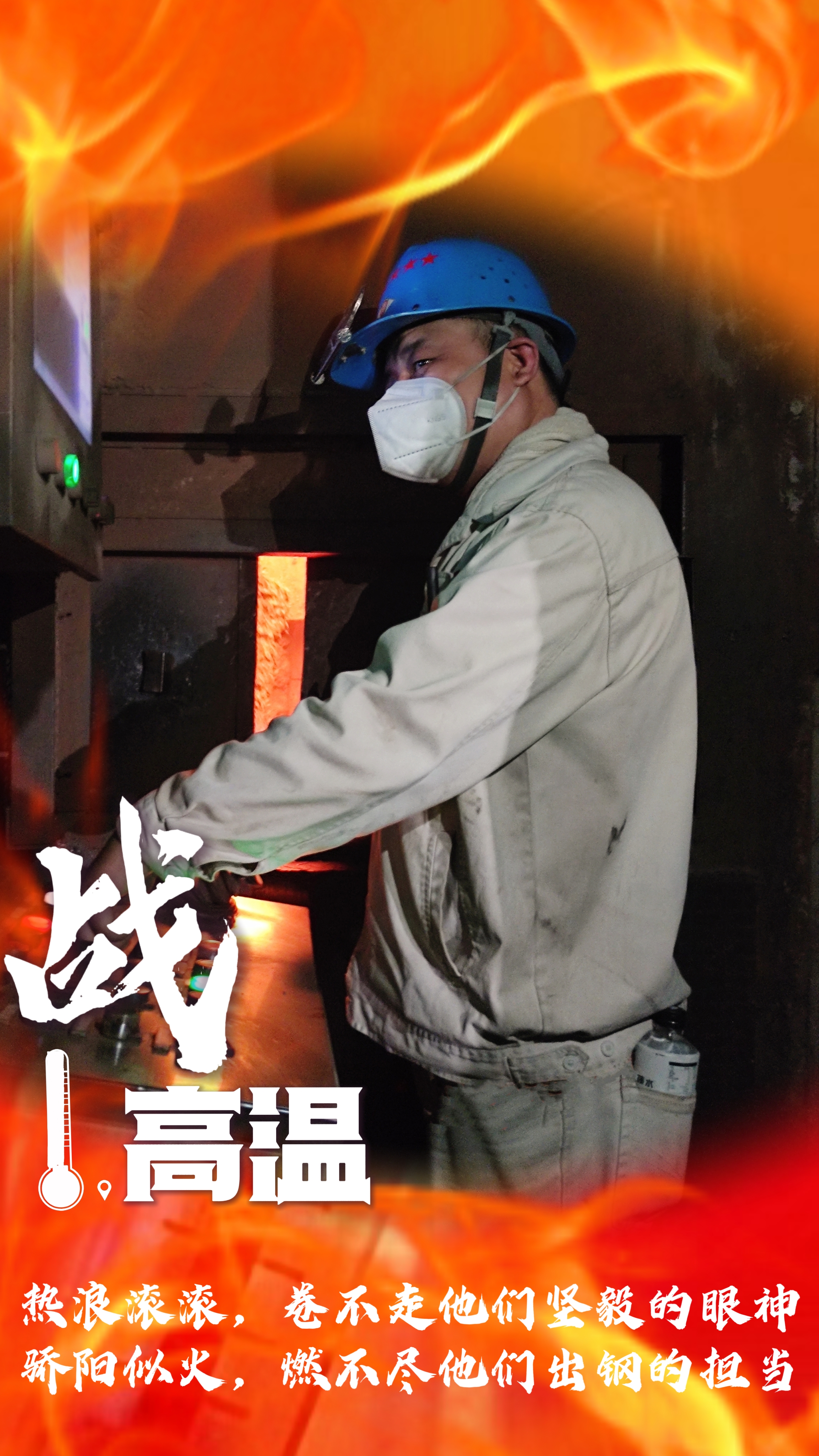 無懼“烤”驗，“暑”你最美，一起解鎖鋼鐵人最“燃”姿態！
