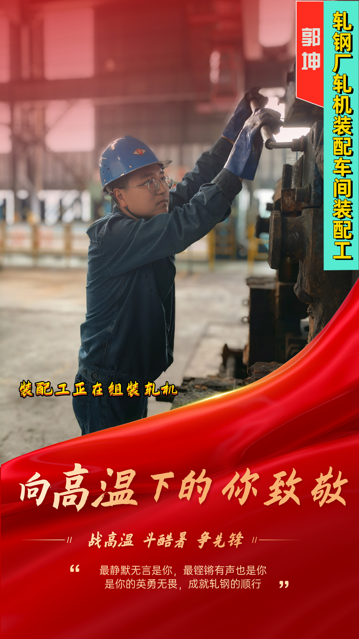 一組海報  定格軋鋼人最燃“炎”值！