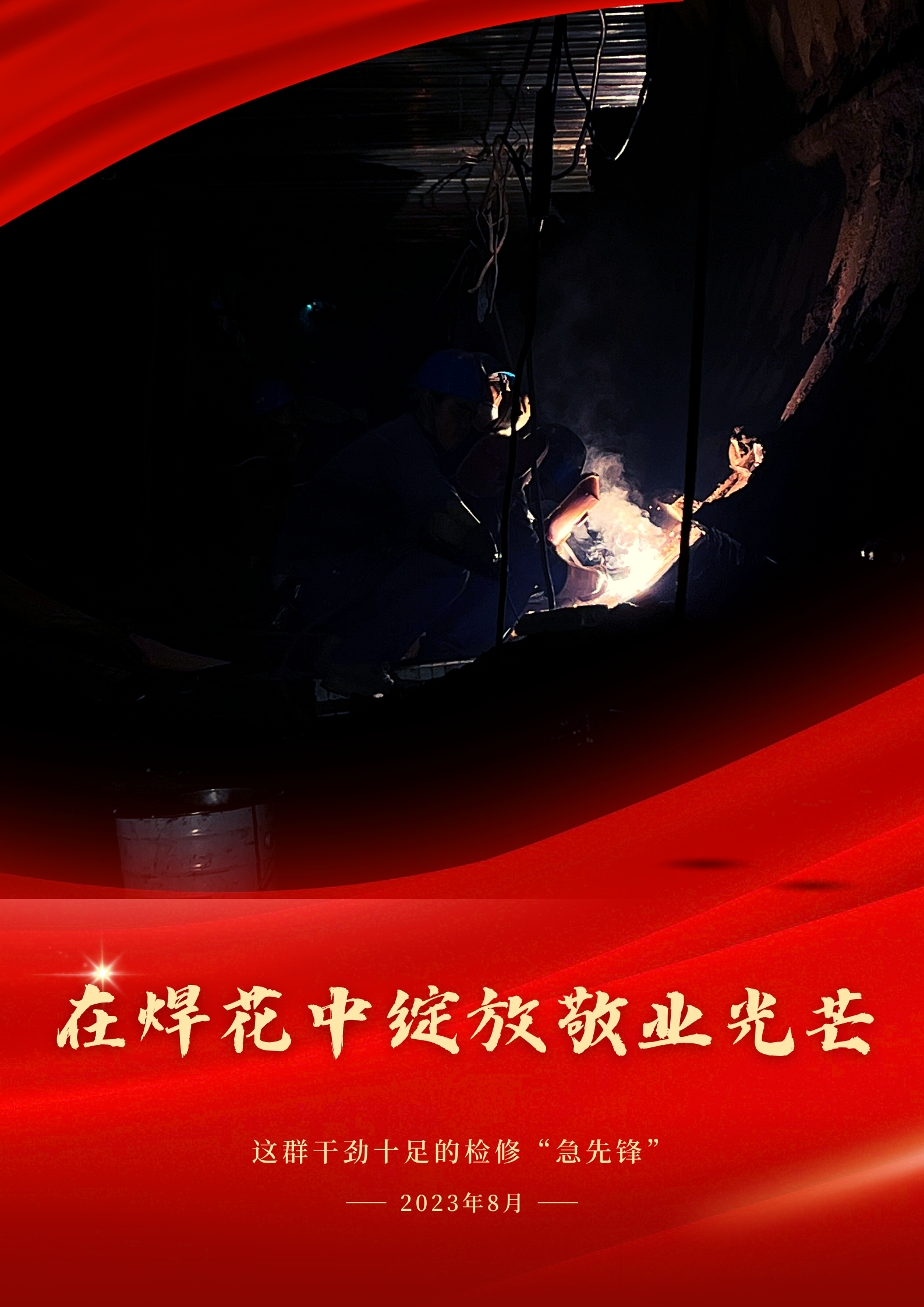 致敬！檢修現場的“你我他”