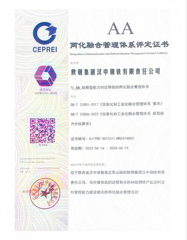 喜訊！漢鋼公司榮獲AA級兩化融合管理體系評定證書