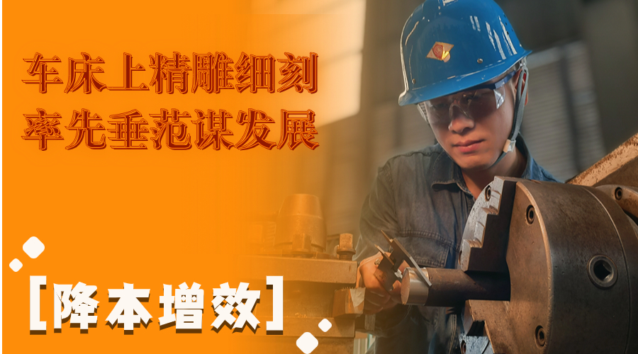 叮！這組降本增效“達人”海報出爐了