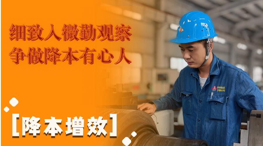 叮！這組降本增效“達人”海報出爐了