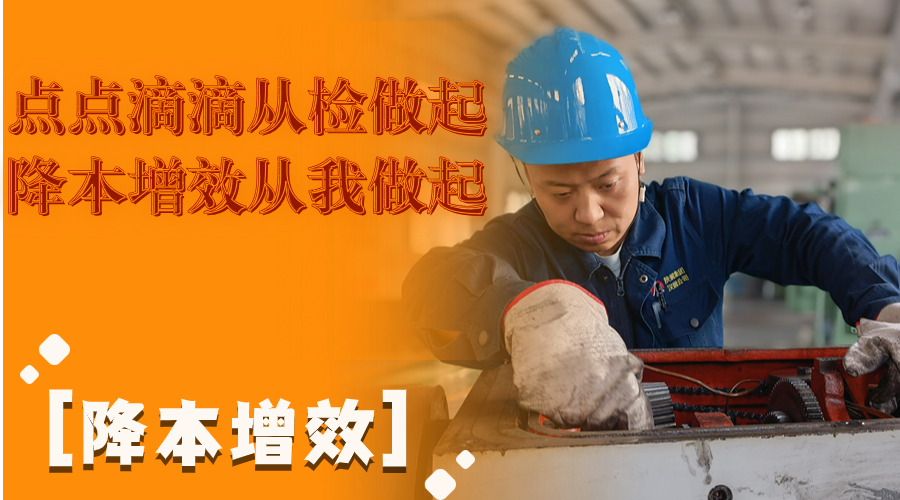 叮！這組降本增效“達人”海報出爐了