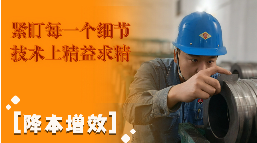 叮！這組降本增效“達人”海報出爐了