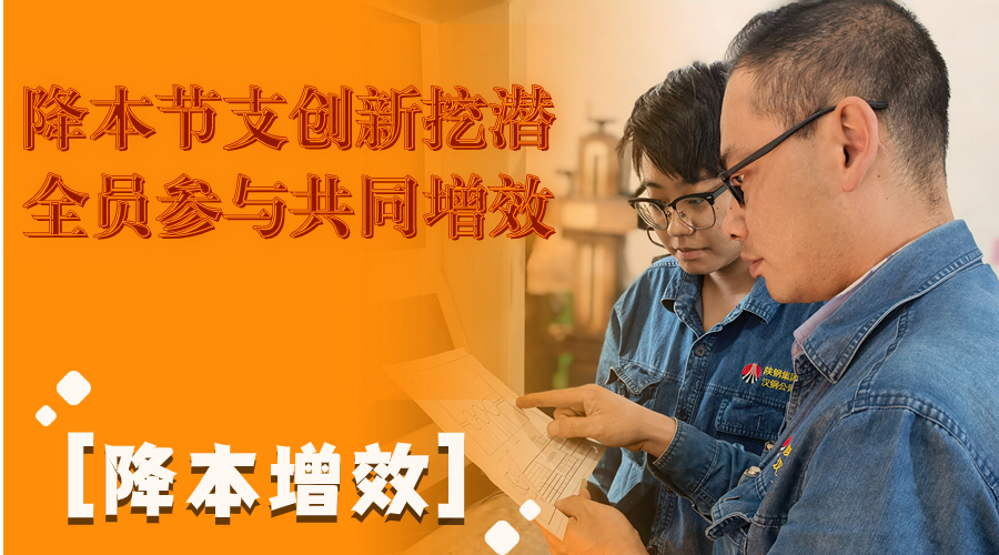 叮！這組降本增效“達人”海報出爐了