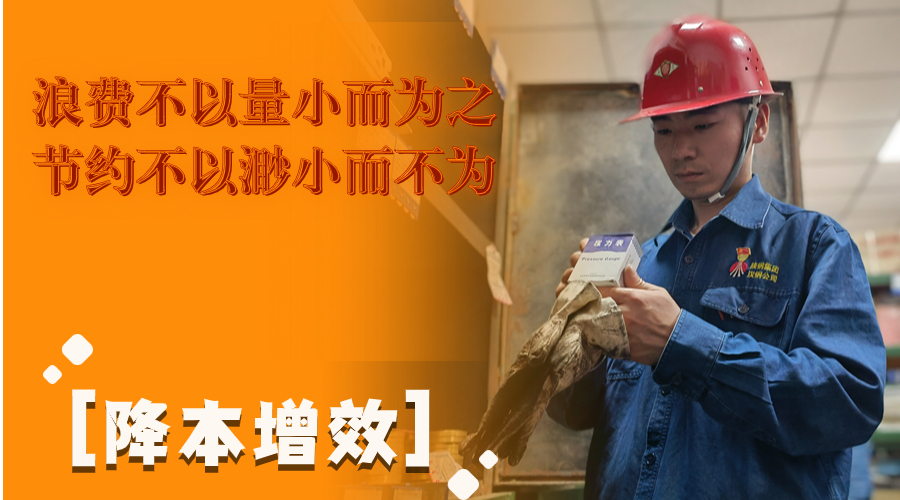 叮！這組降本增效“達人”海報出爐了