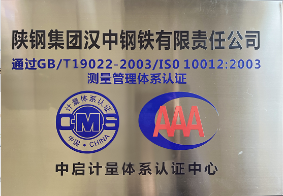 喜報！漢鋼公司榮獲年度陜西省測量管理體系“管理進步獎”