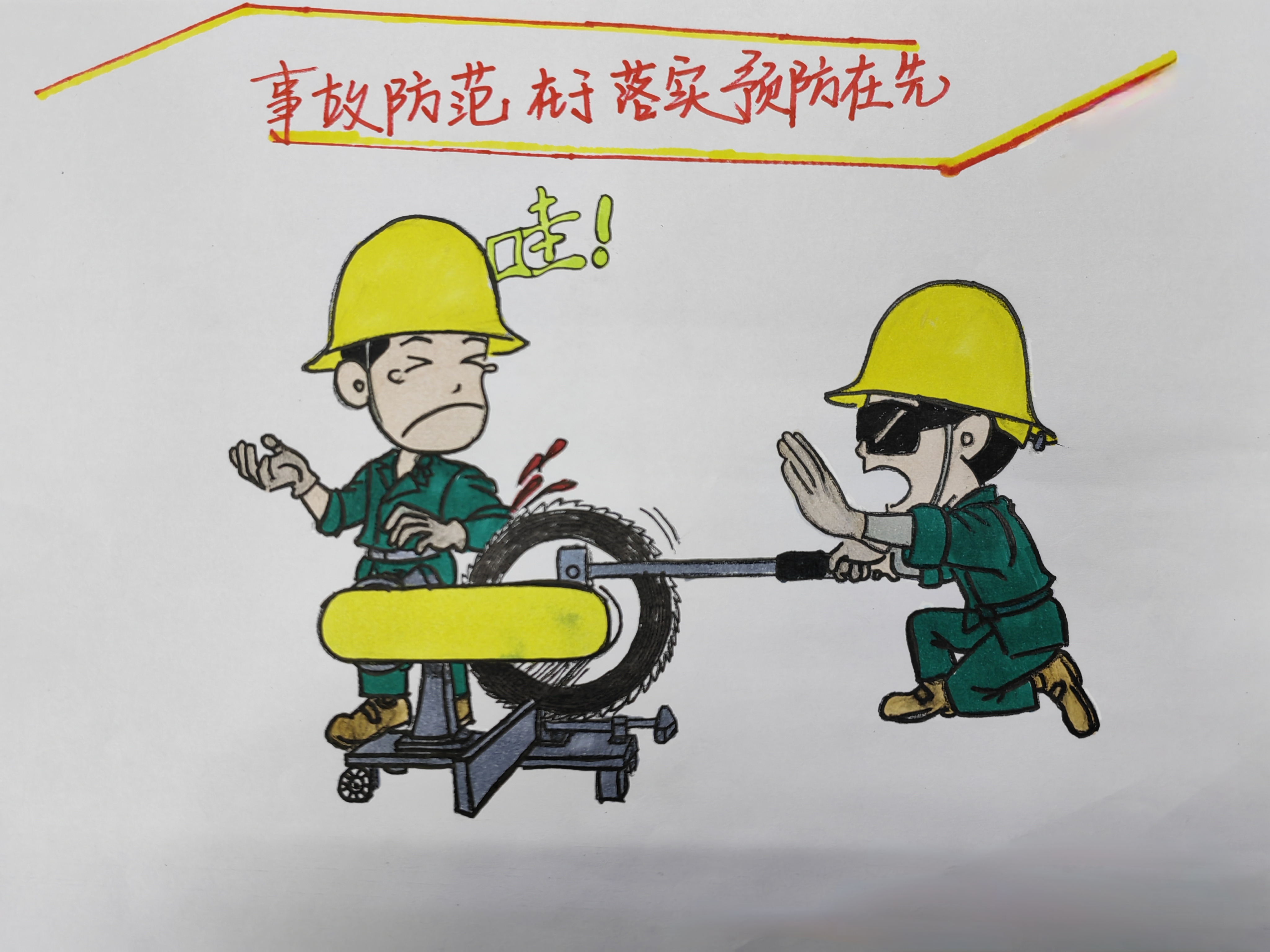 “畫”重點！這些安全提醒，勿忘！