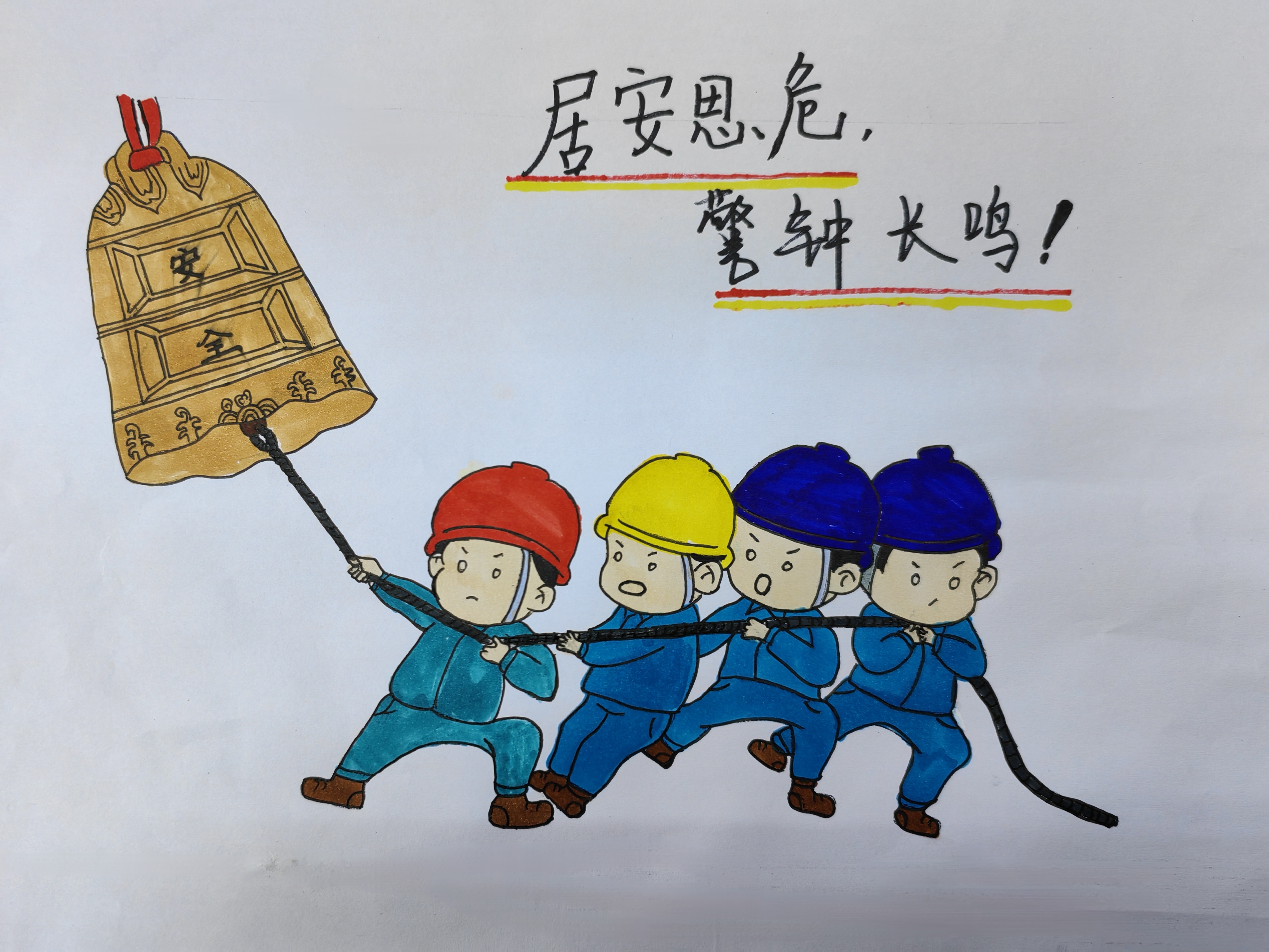 “畫”重點！這些安全提醒，勿忘！