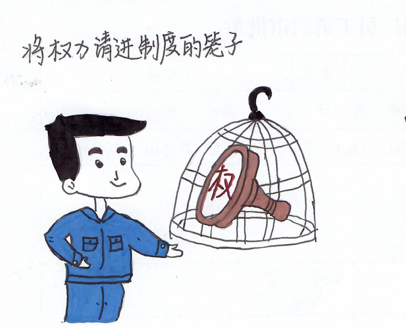 以漫說紀“廉廉看”