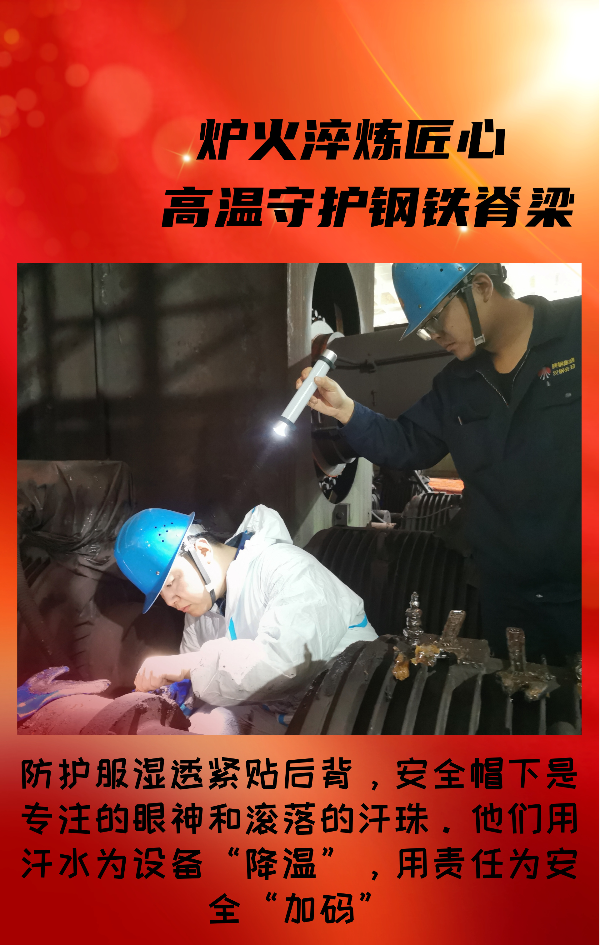 致敬！高溫守護鋼鐵脊梁的設備人！