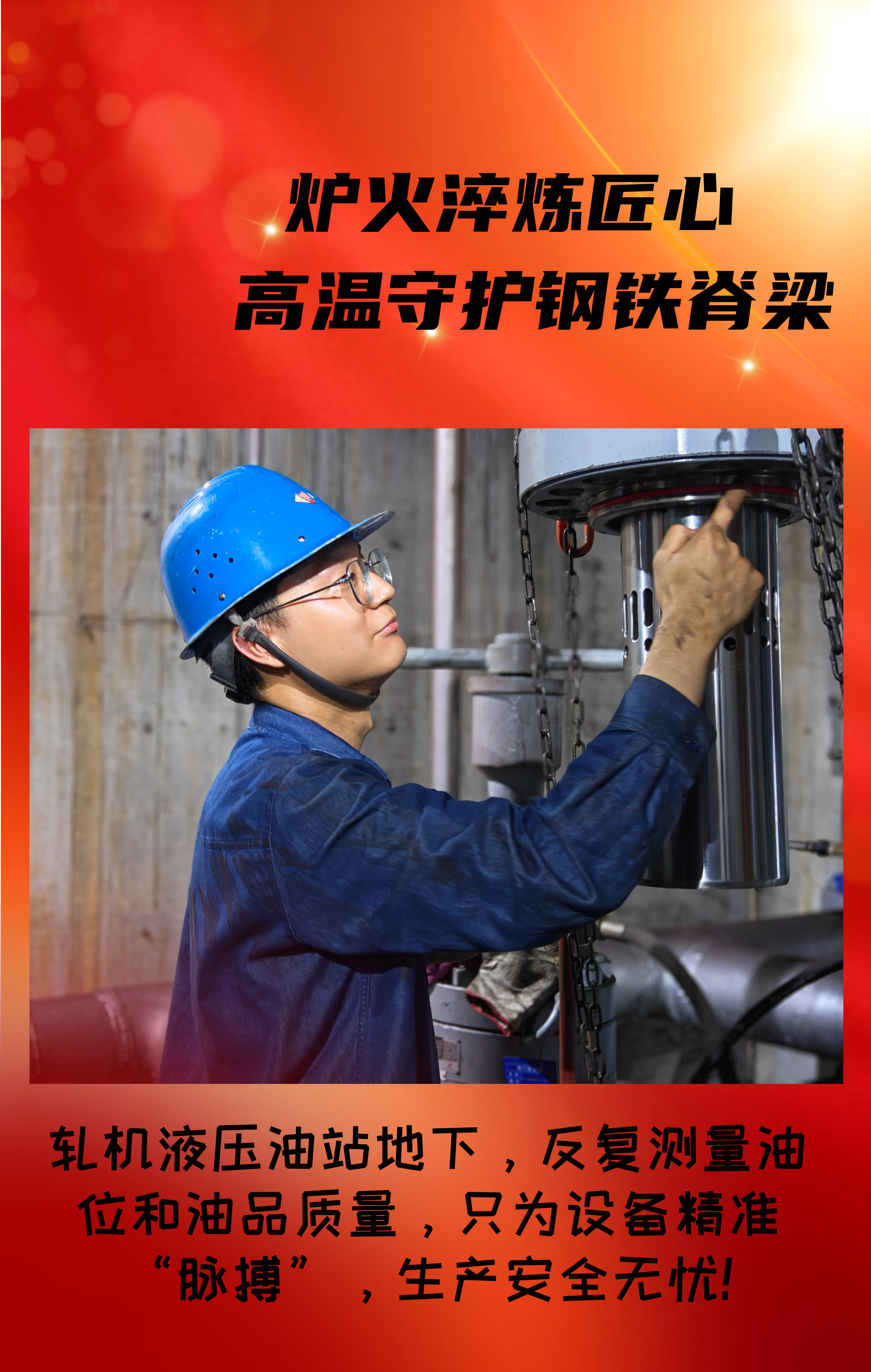 致敬！高溫守護鋼鐵脊梁的設備人！