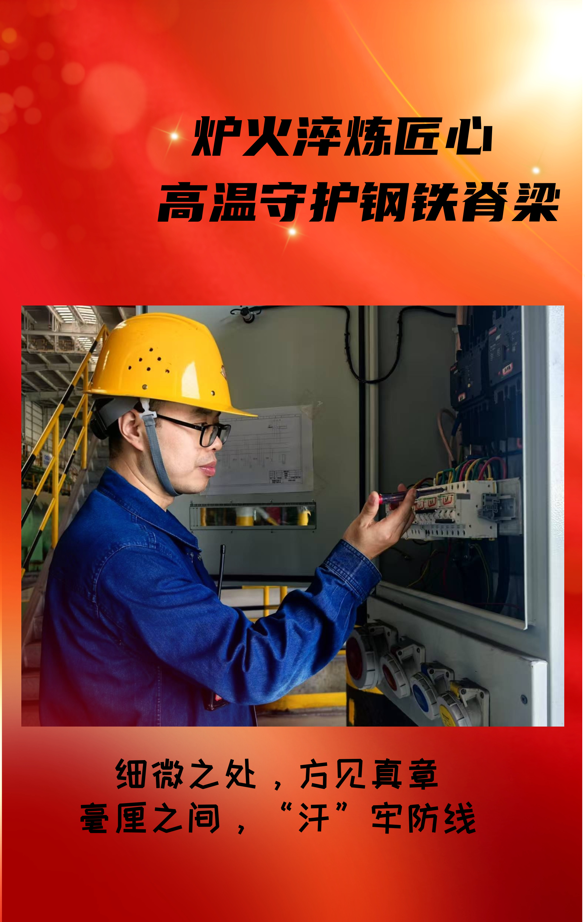致敬！高溫守護鋼鐵脊梁的設備人！