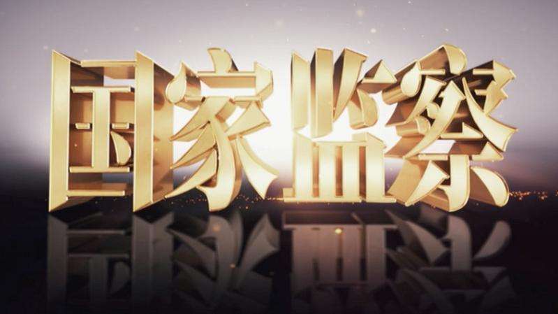 【鋼城文苑】監察正興衰-《國家監察》觀后感