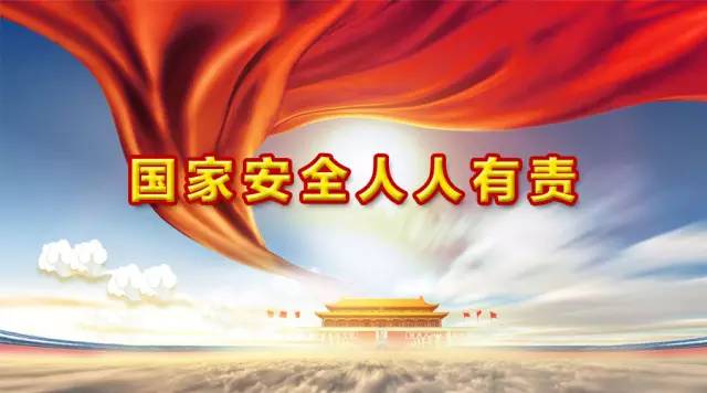 【鋼城文苑】國家安全，關系你我