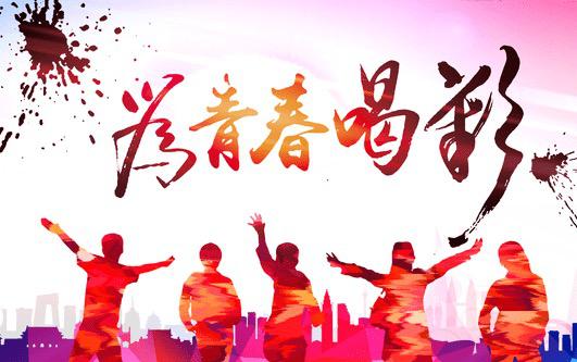 【鋼城文苑】向上吧，青年