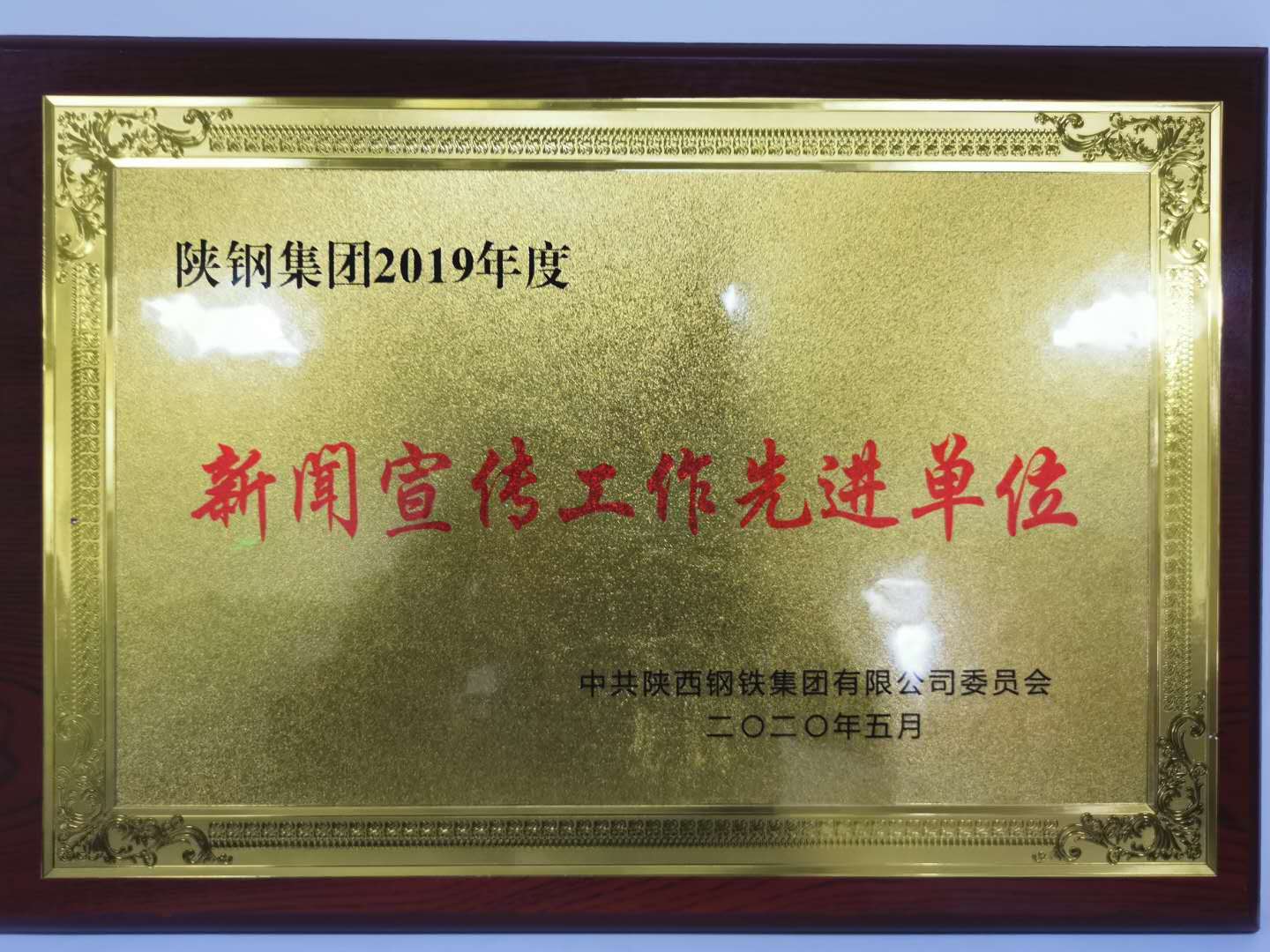 【先進集體】守正創新，積極發揮新聞宣傳導向作用 ----記陜鋼集團新聞宣傳工作先進單位漢鋼公司煉鋼廠