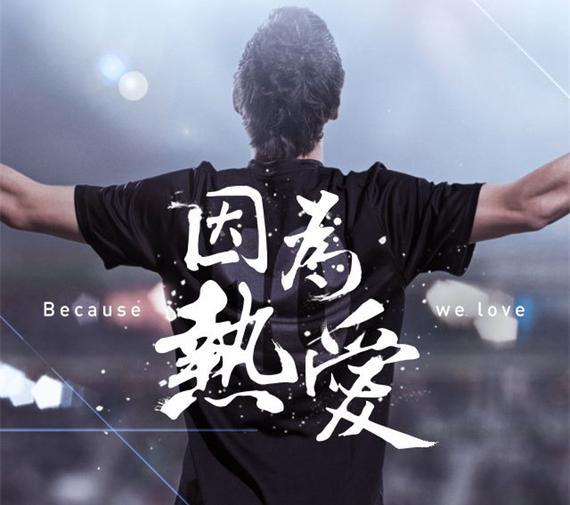 【鋼城文苑】熱愛(ài)，才會(huì)全力以赴