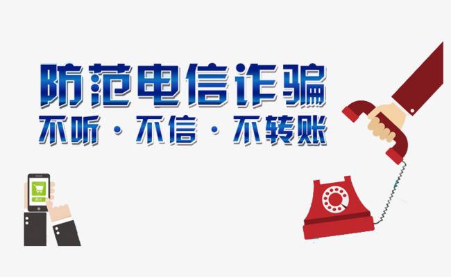 【基層動態】加強防范意識，避免電信詐騙