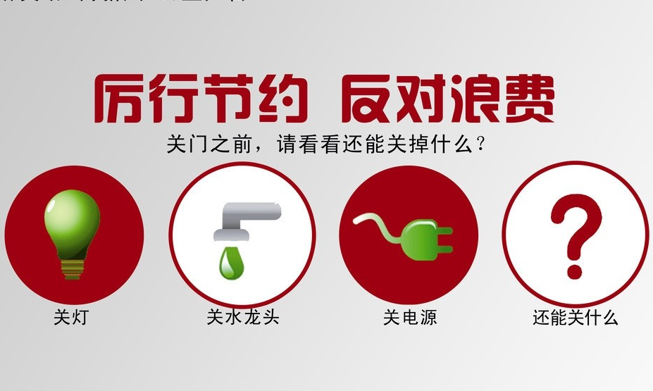 厲行節儉,從點滴做起 厲行節儉,從點滴做起