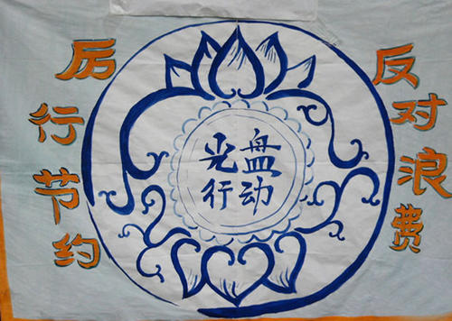 【鋼城文苑】厲行節約  反對浪費