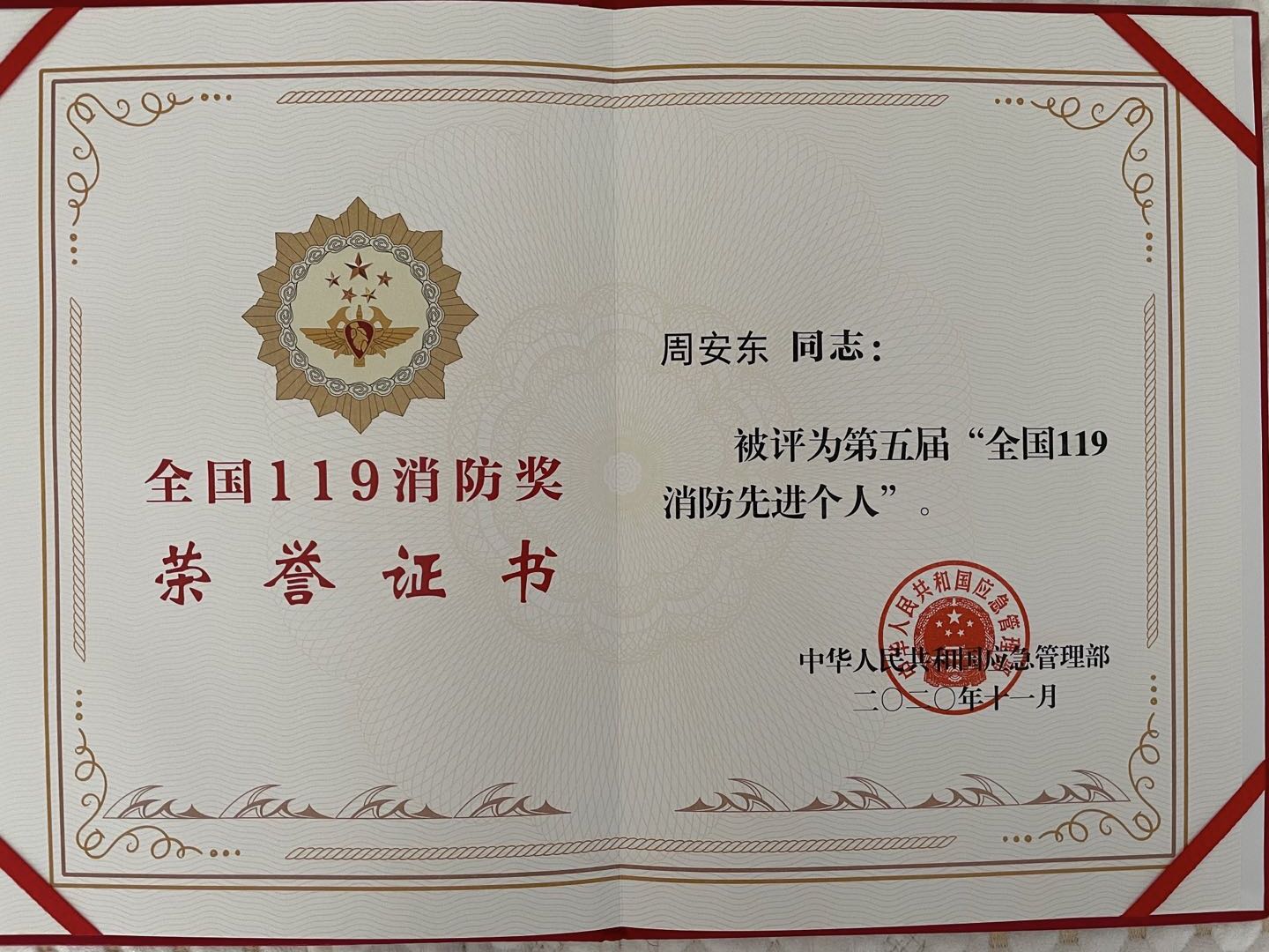 周安東榮獲第五屆全國119消防 先進個人榮譽稱號