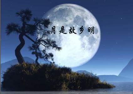 月是故鄉明