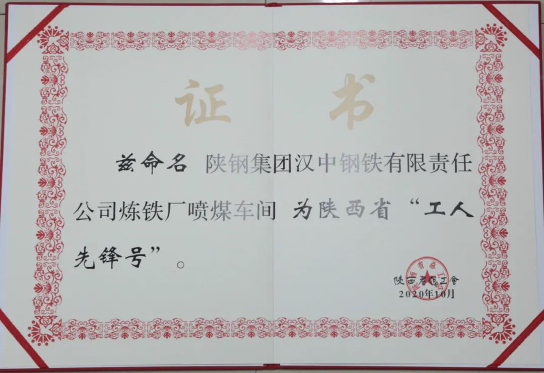 漢鋼公司煉鐵廠噴煤車間榮獲“陜西省工人先鋒號”榮譽稱號