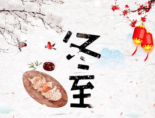不懼冬至，當團圓