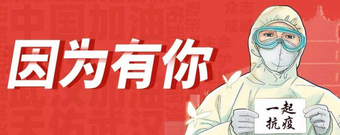 人民戰“疫”，沖鋒向前