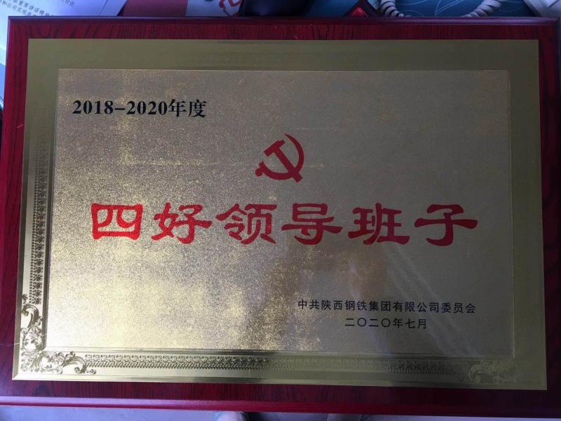【先進典型】握牢方向盤，樹立風向標，鍛造更加堅強的領導班子—記陜鋼集團“四好”領導班子